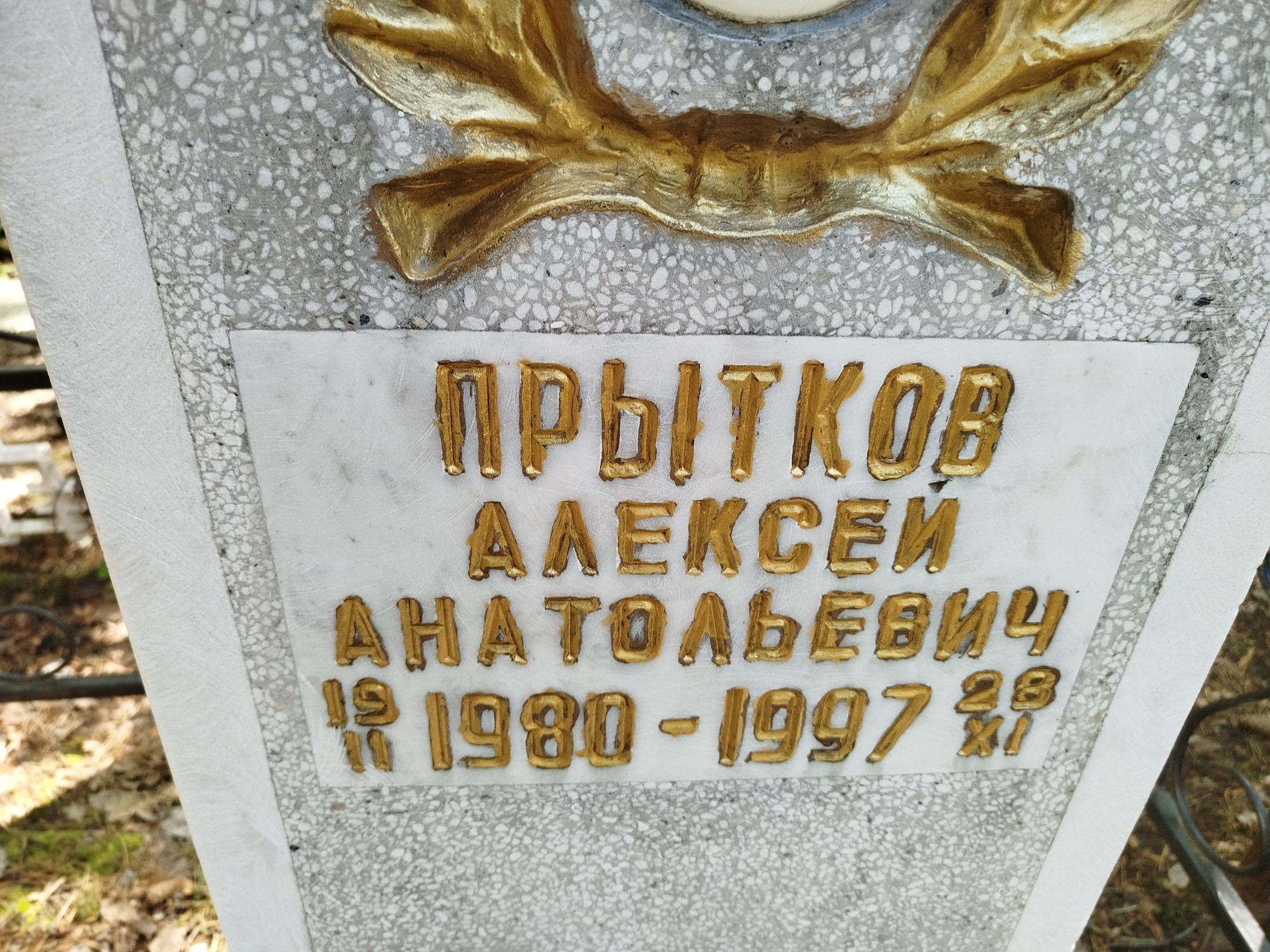 Прытков Алексей Анатольевич