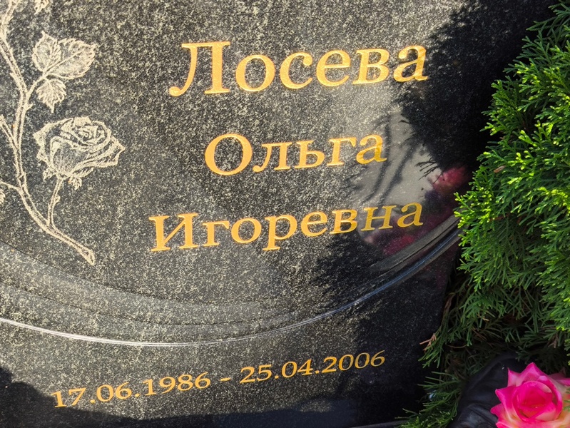 Лосева