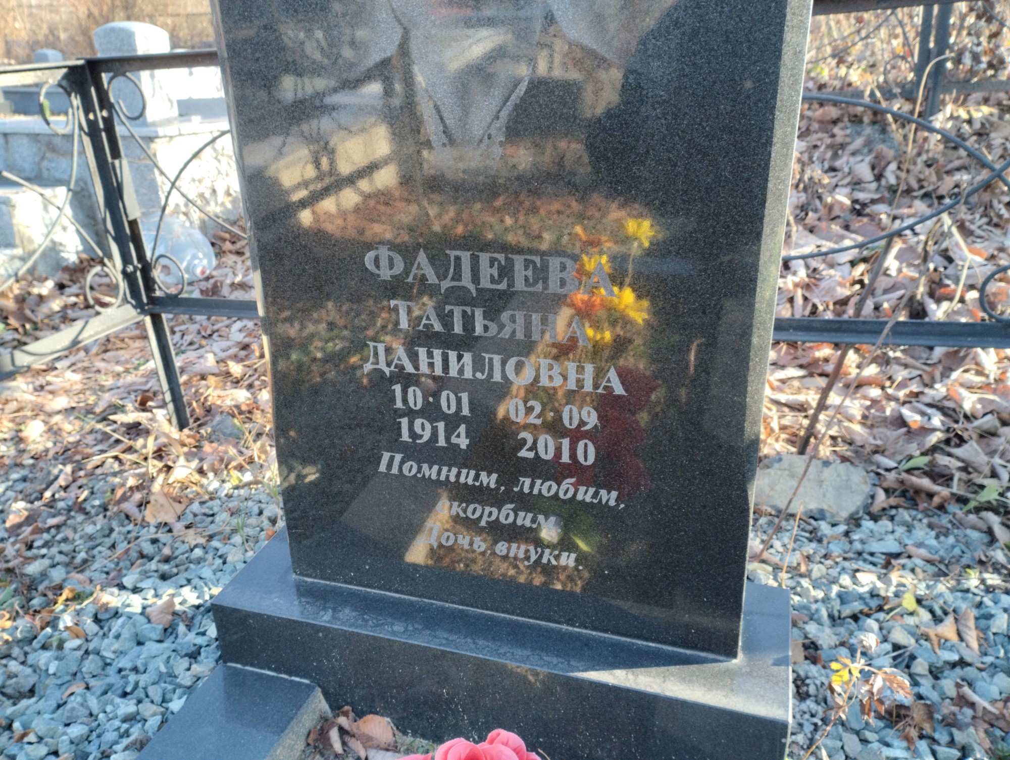 Фадеева Татьяна Даниловна