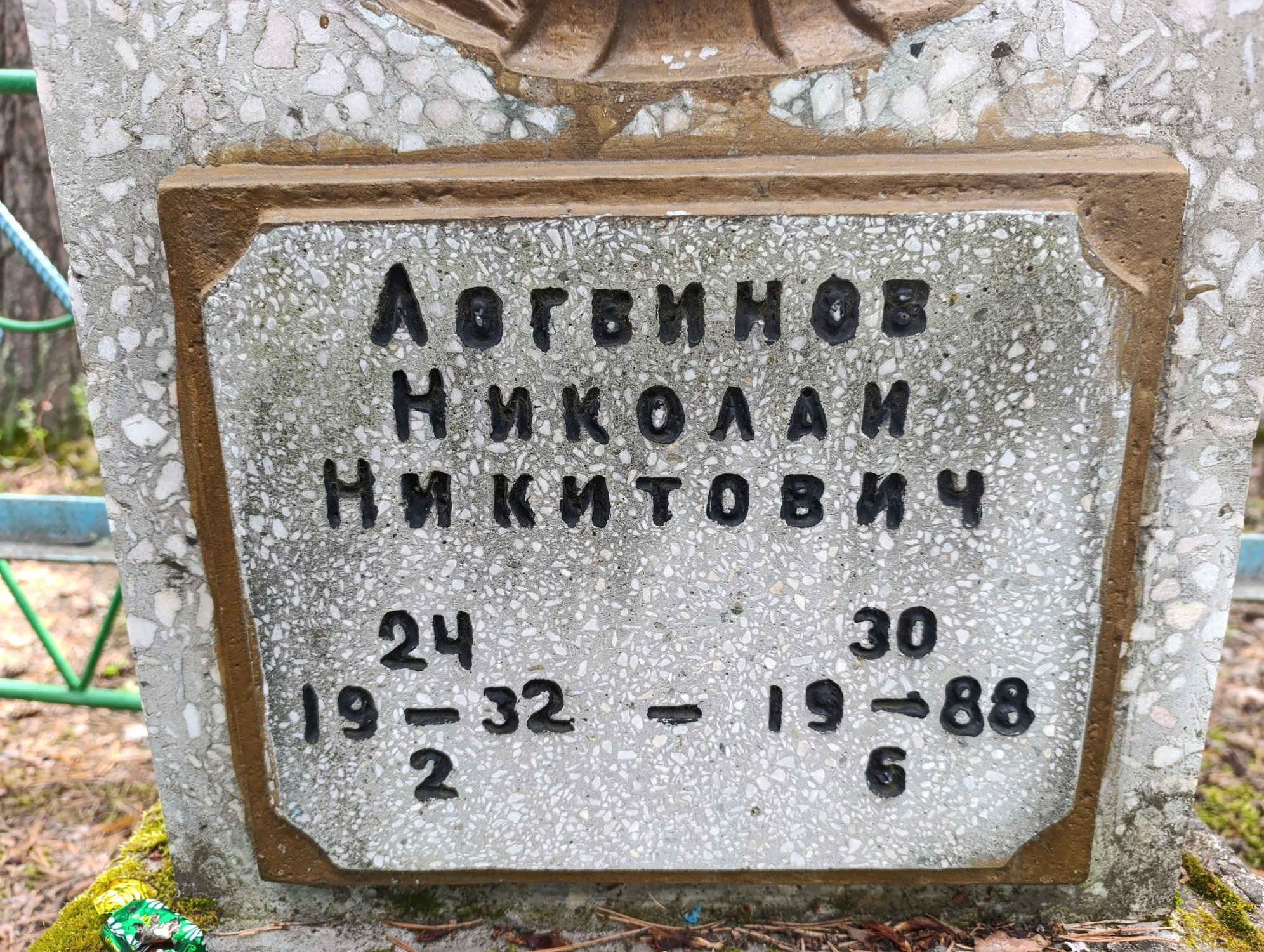 Логвинов Николай Никитович