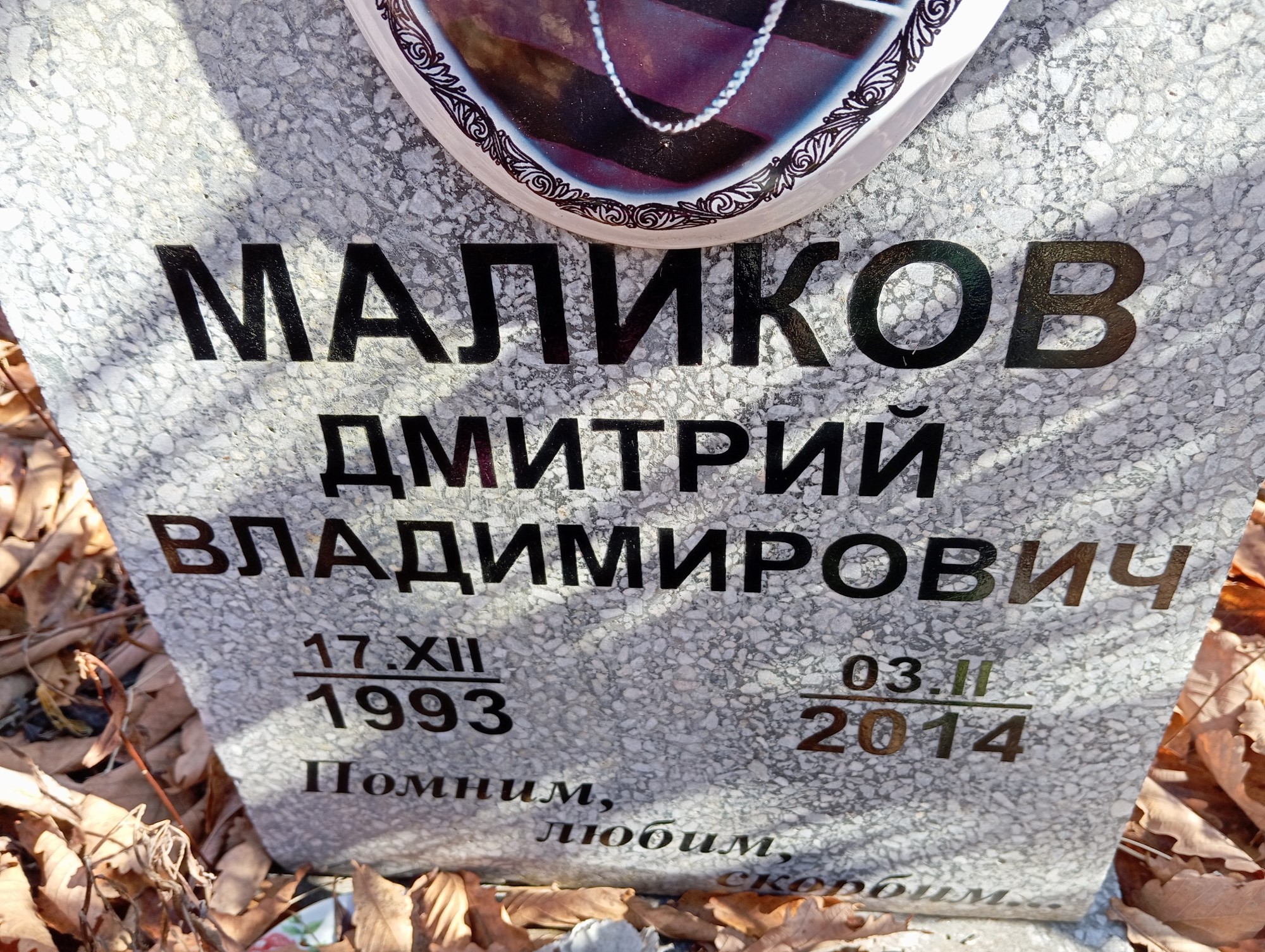 Маликов Дмитрий Владимирович