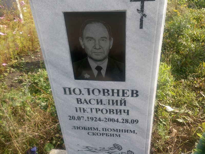 Половнев