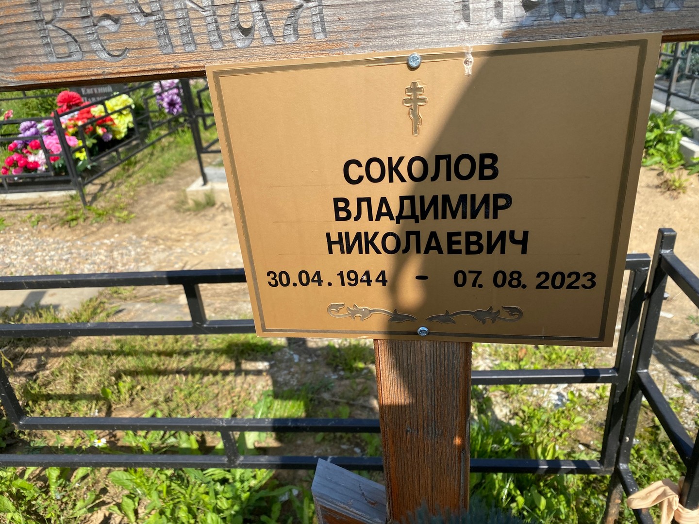 Соколов