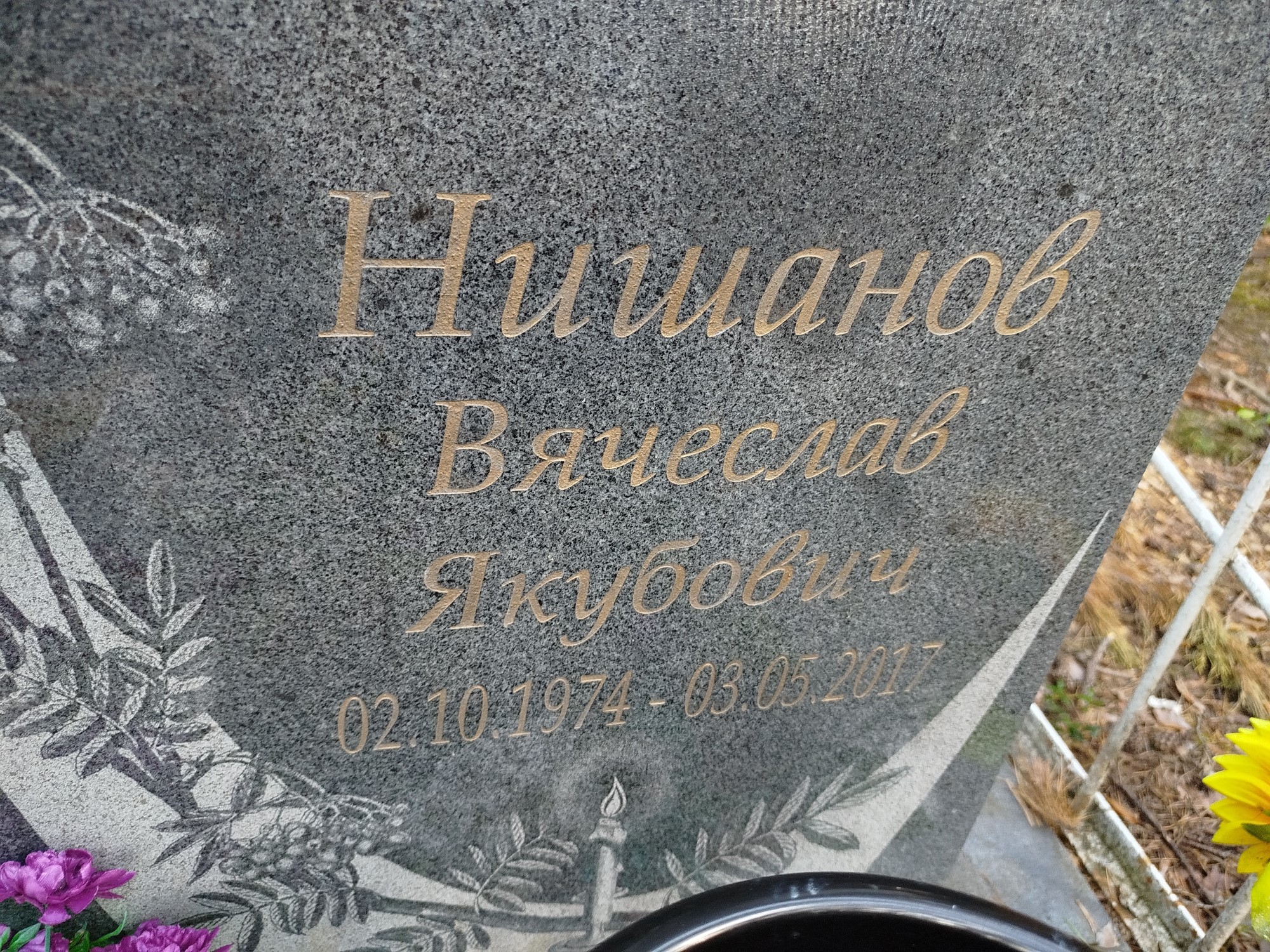 Нишанов Вячеслав Якубович