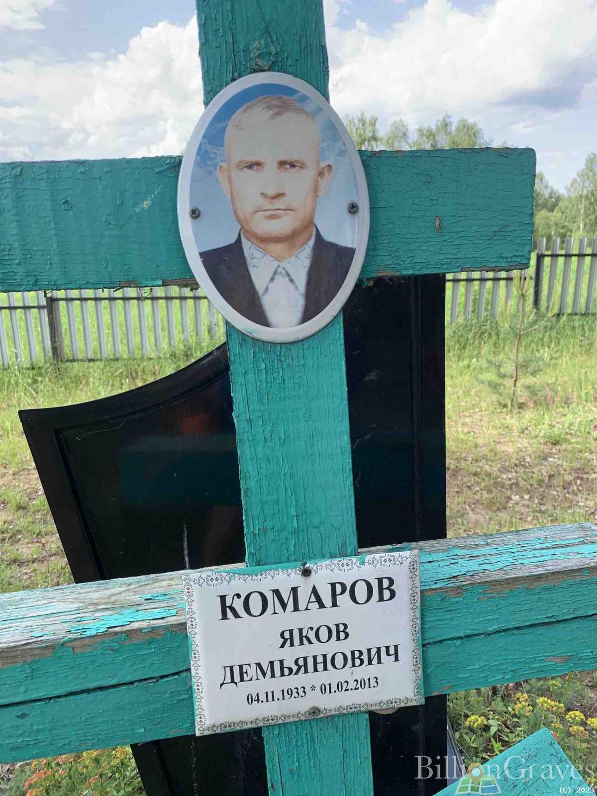 Комаров Яков Демьянович