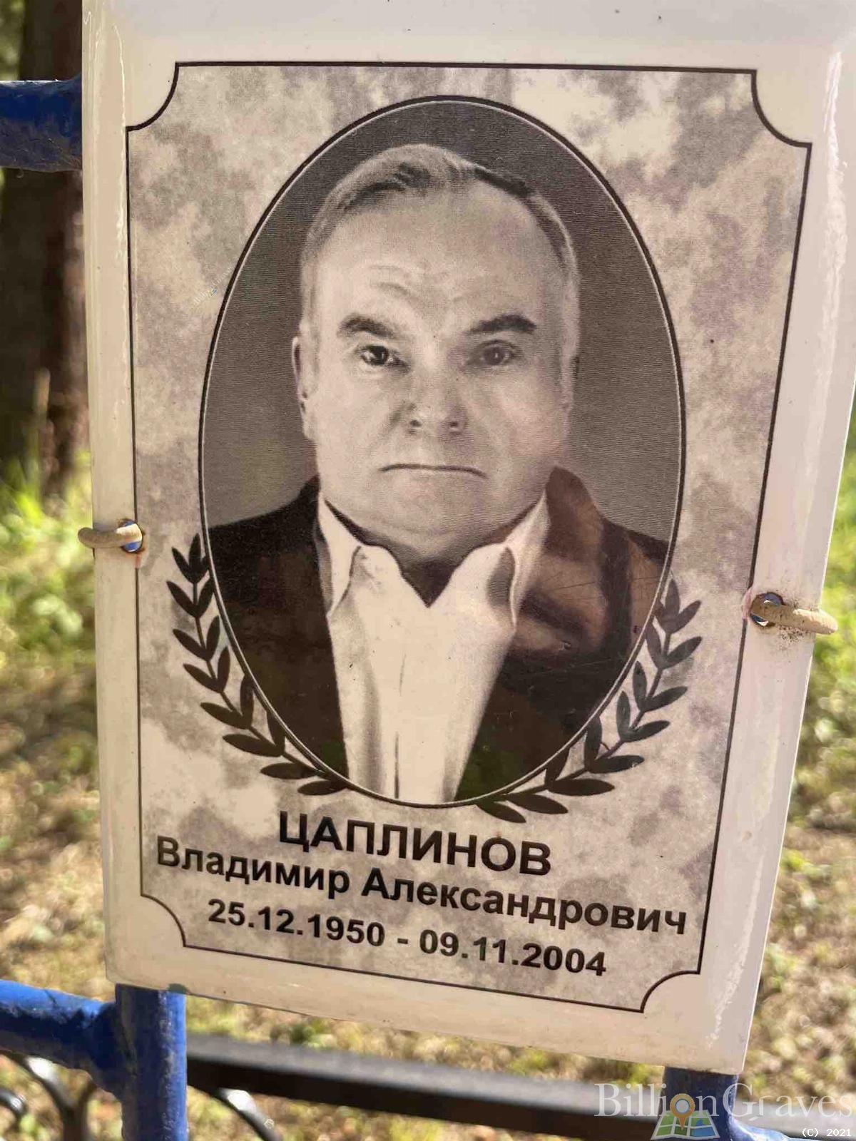 Цаплинов Владимир Александрович