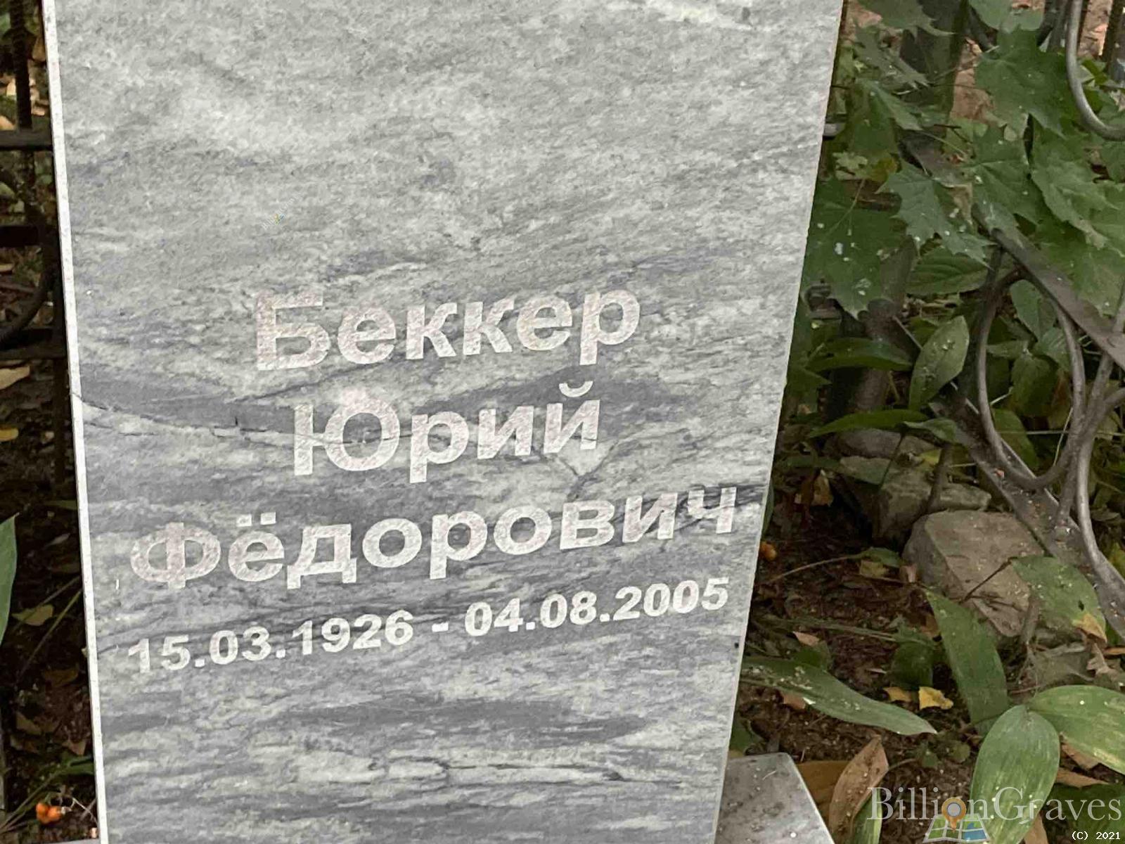 Беккер Юрий Фёдорович