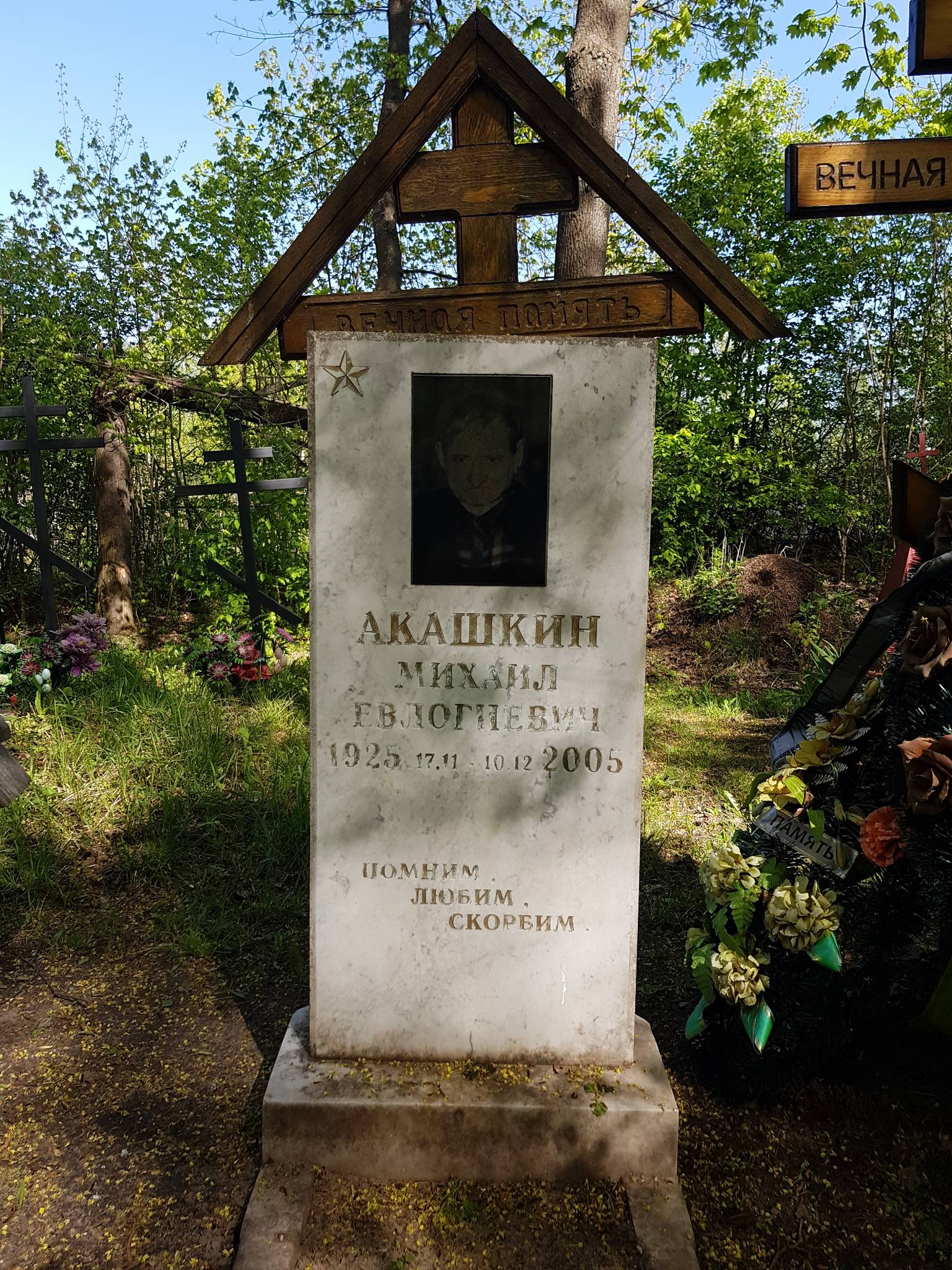 Акашкин Михаил Евлогиевич