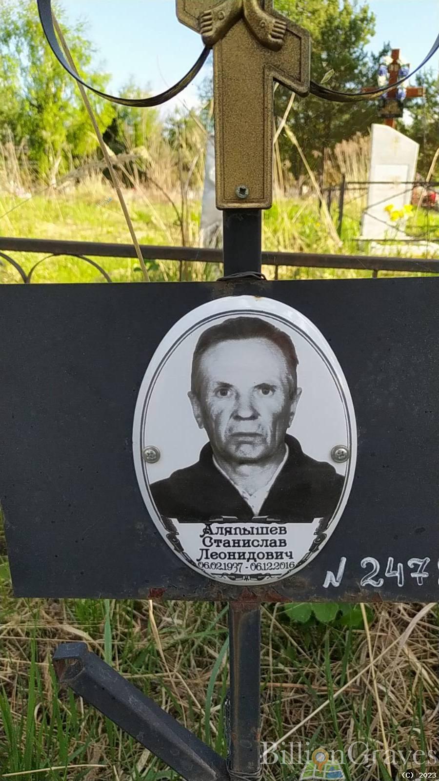 Аляпышев Станислав Леонидович