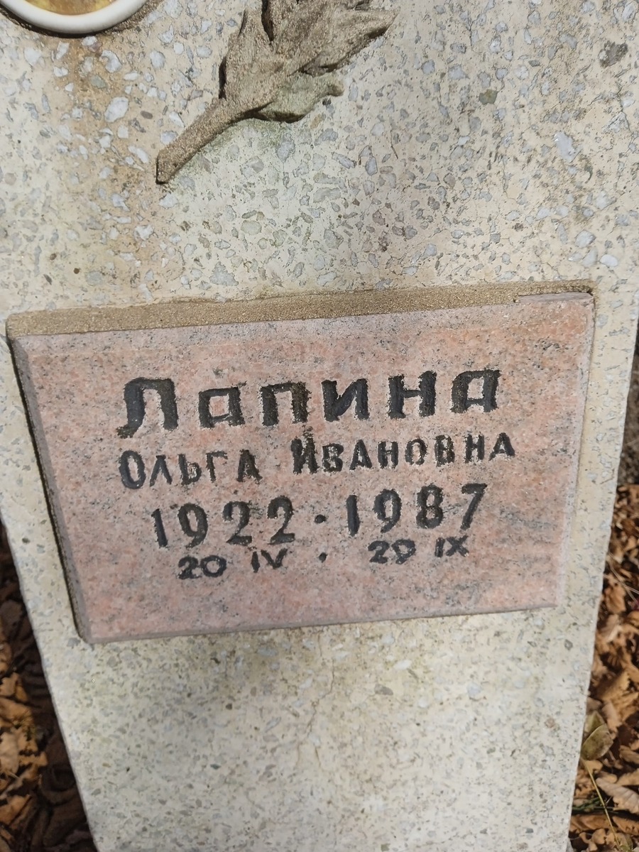 Лапина Ольга Ивановна