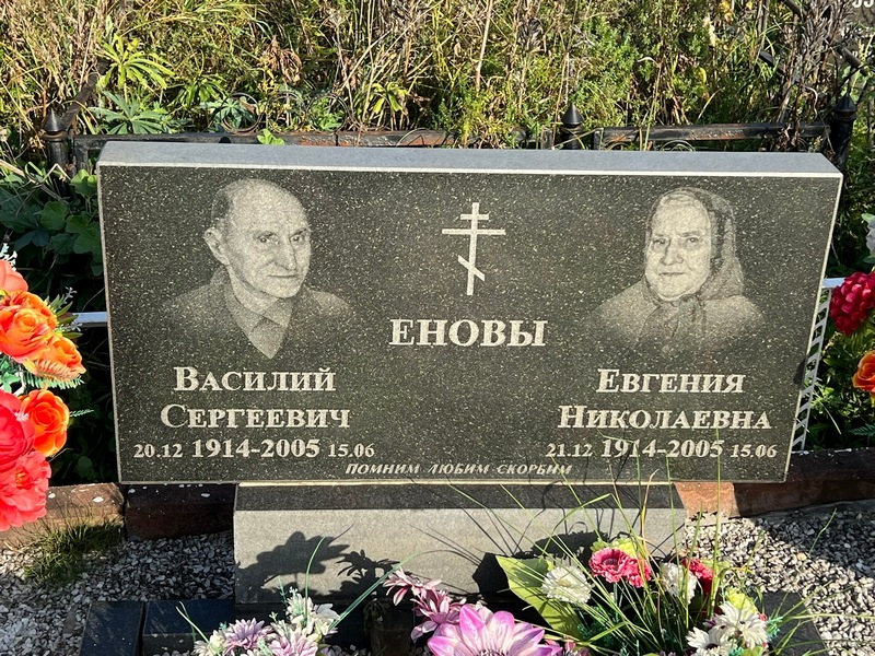 Енов