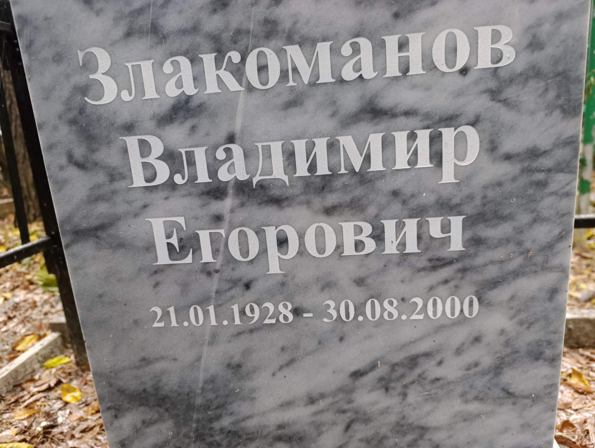 Злакоманов Владимир Егорович