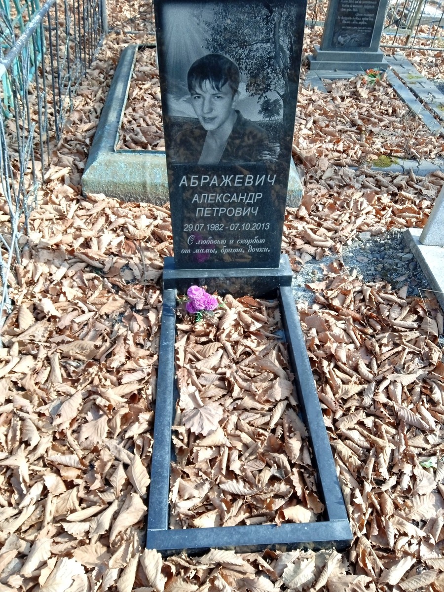 Абражевич Александр Петрович