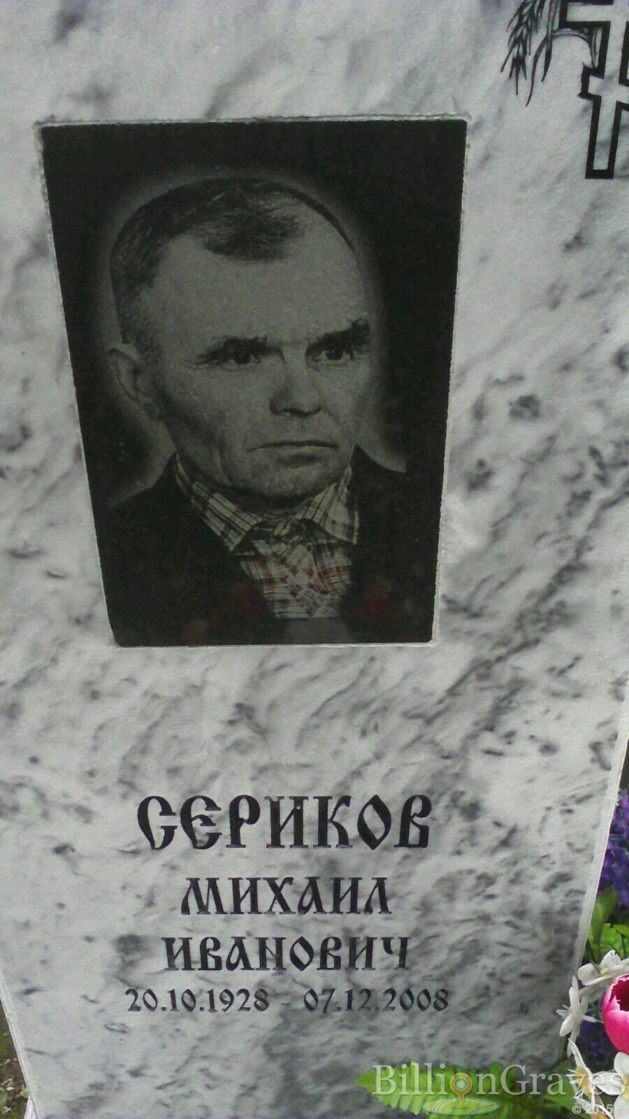 Сериков Михаил Иванович