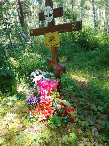 Иванов Виталий Николаевич