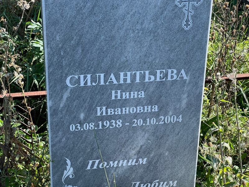 Силантьева