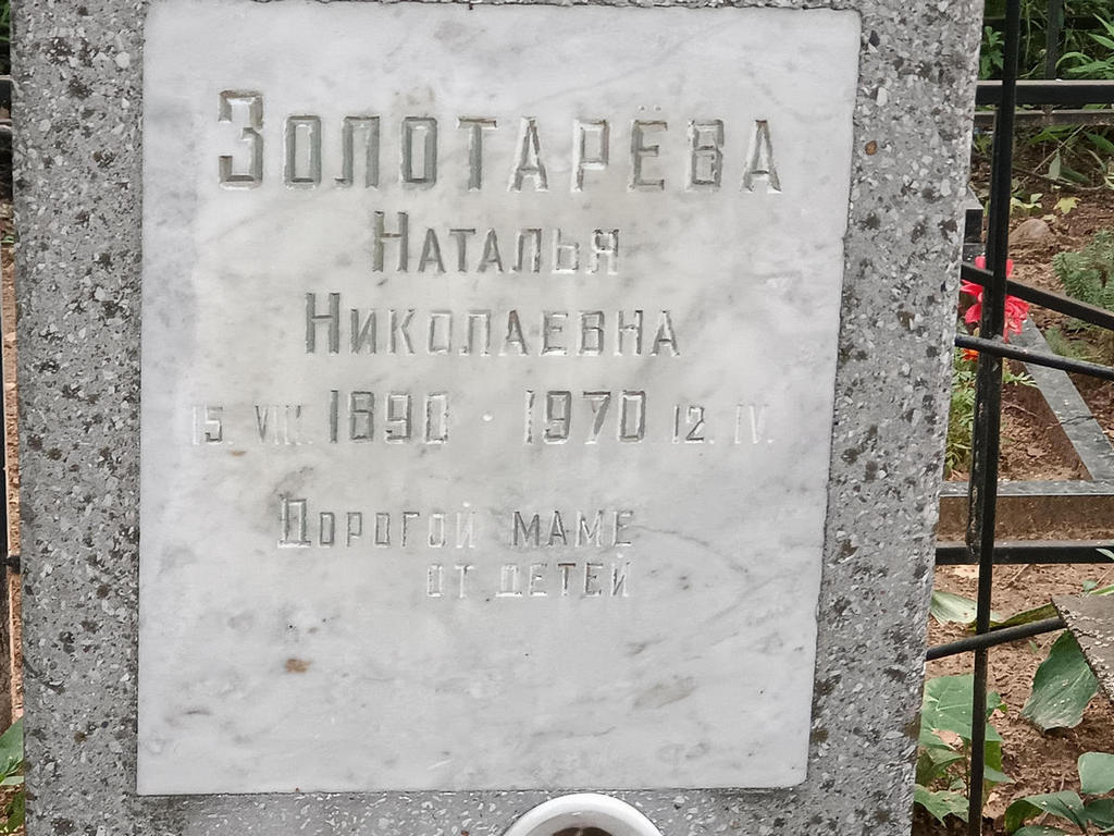 Золотарева Наталья Николаевна