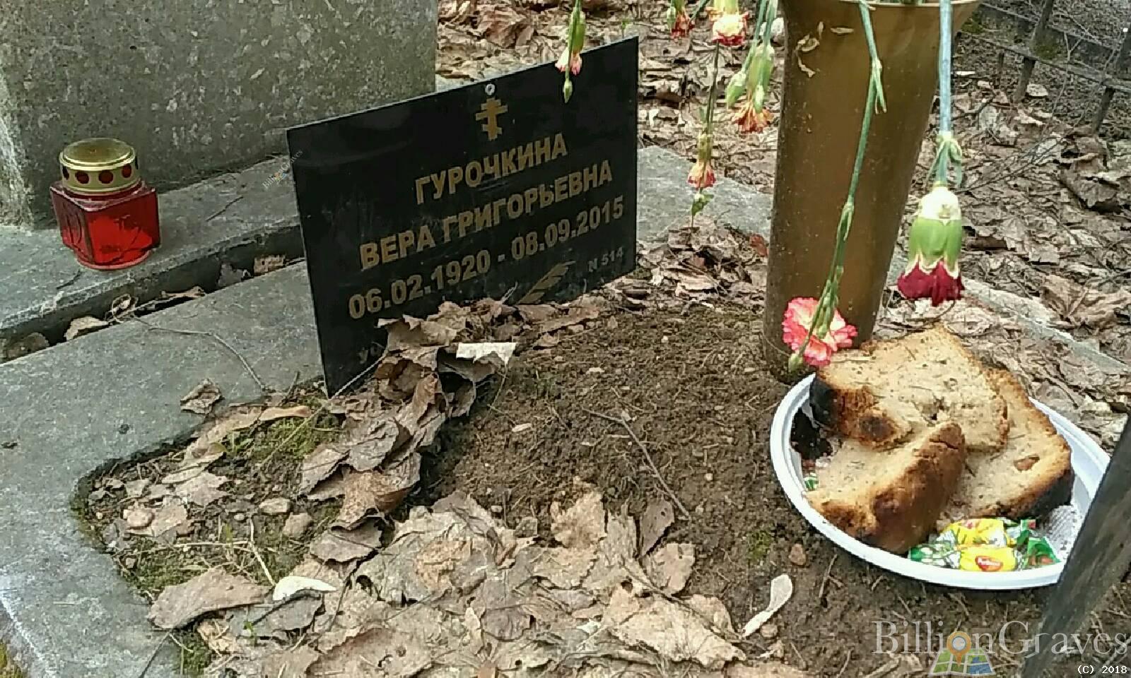 Гурочкина Вера Григорьевна