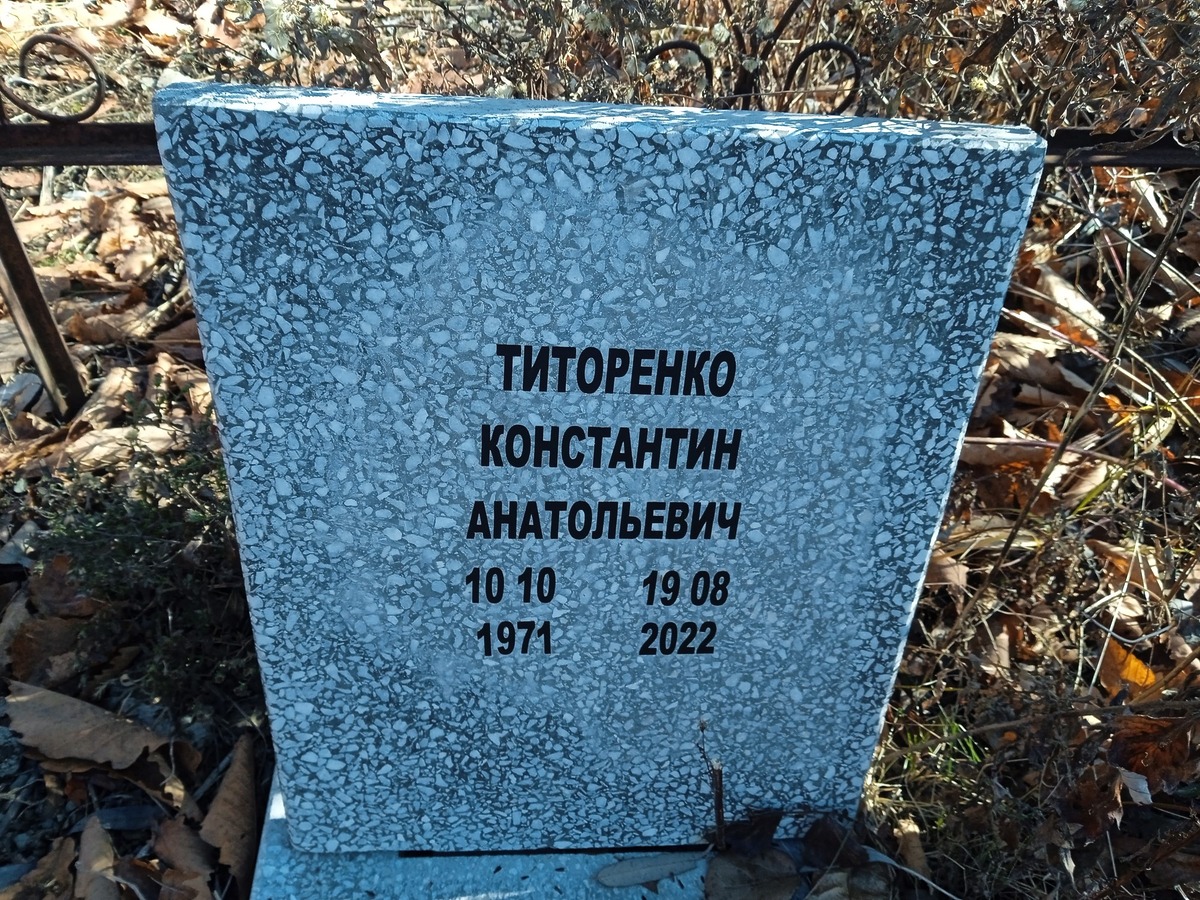 Титоренко Константин Анатольевич