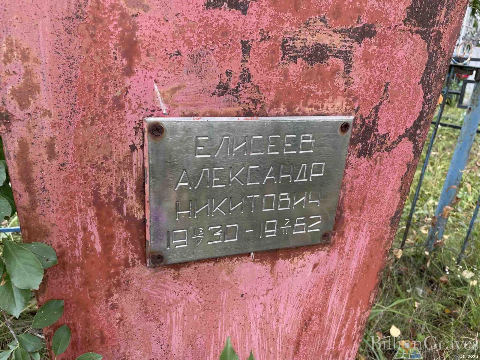 Елисеев Александр Никитович