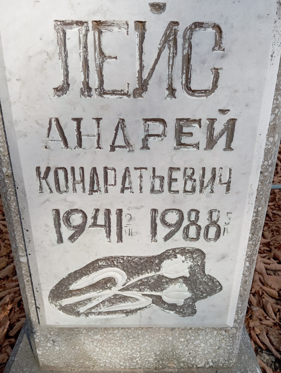 Лейс Андрей Кондратьевич