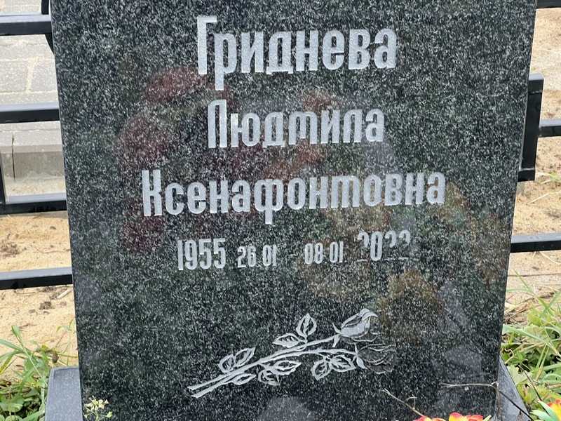 Гриднева