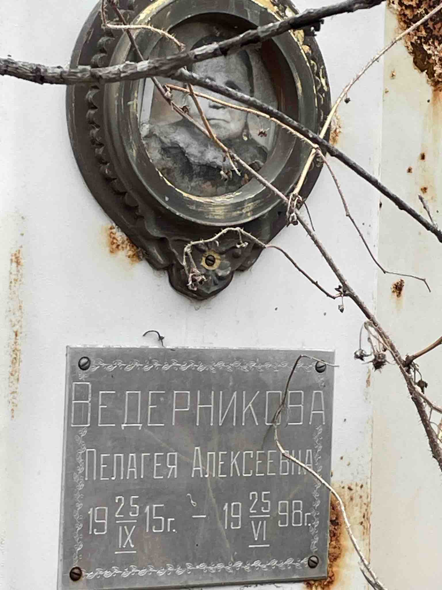 Ведерникова Пелагея Алексеевна