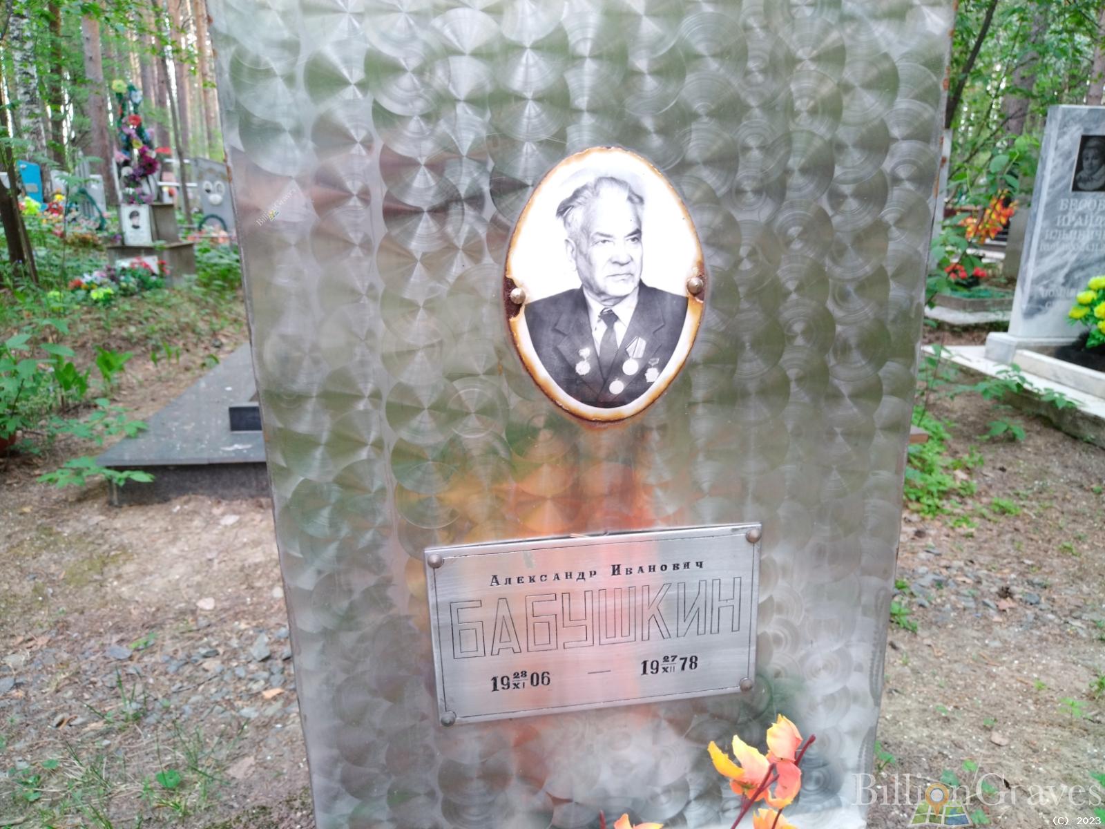 Бабушкин Александр Иванович