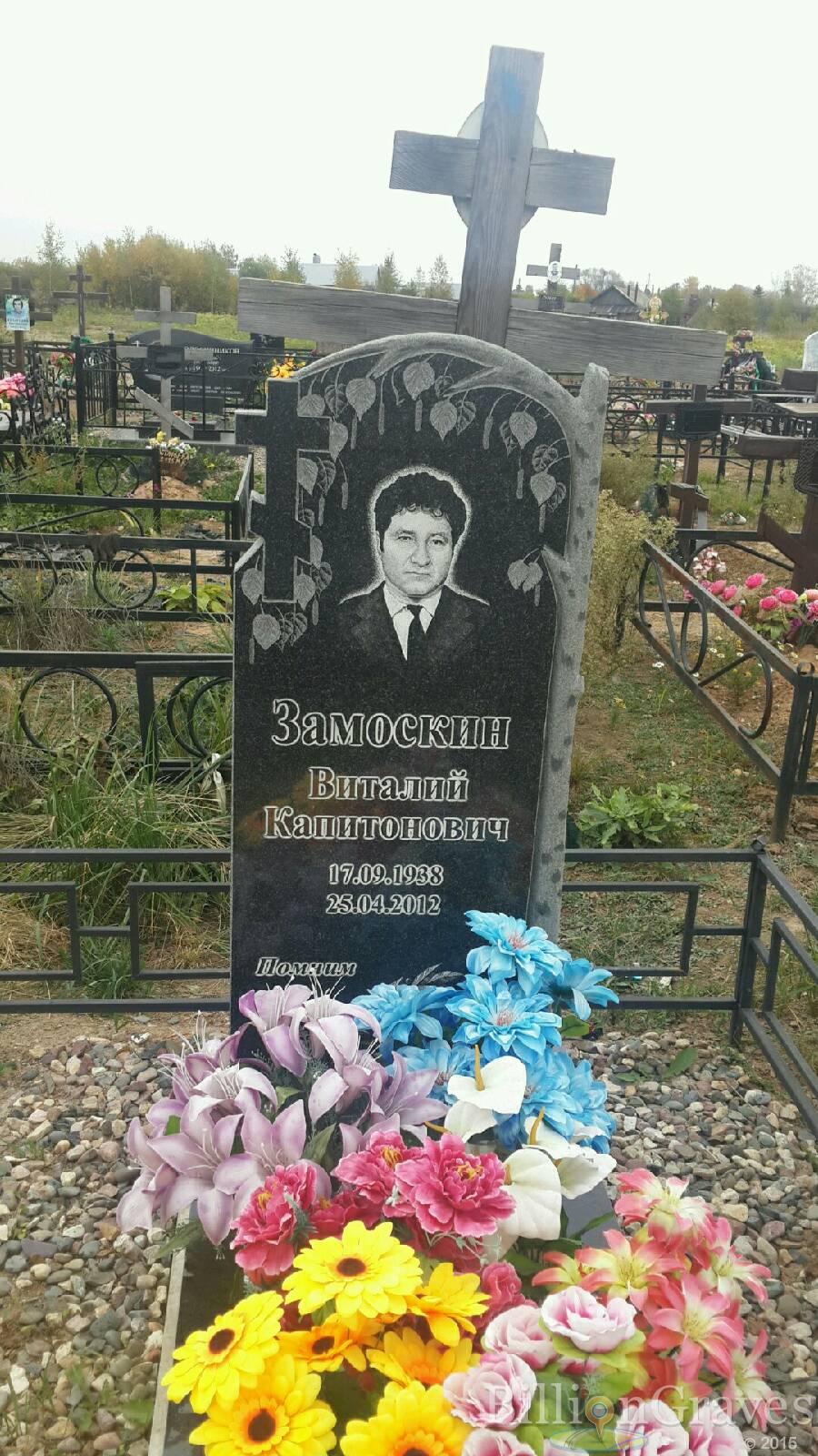 Замоскин Виталий Капитонович