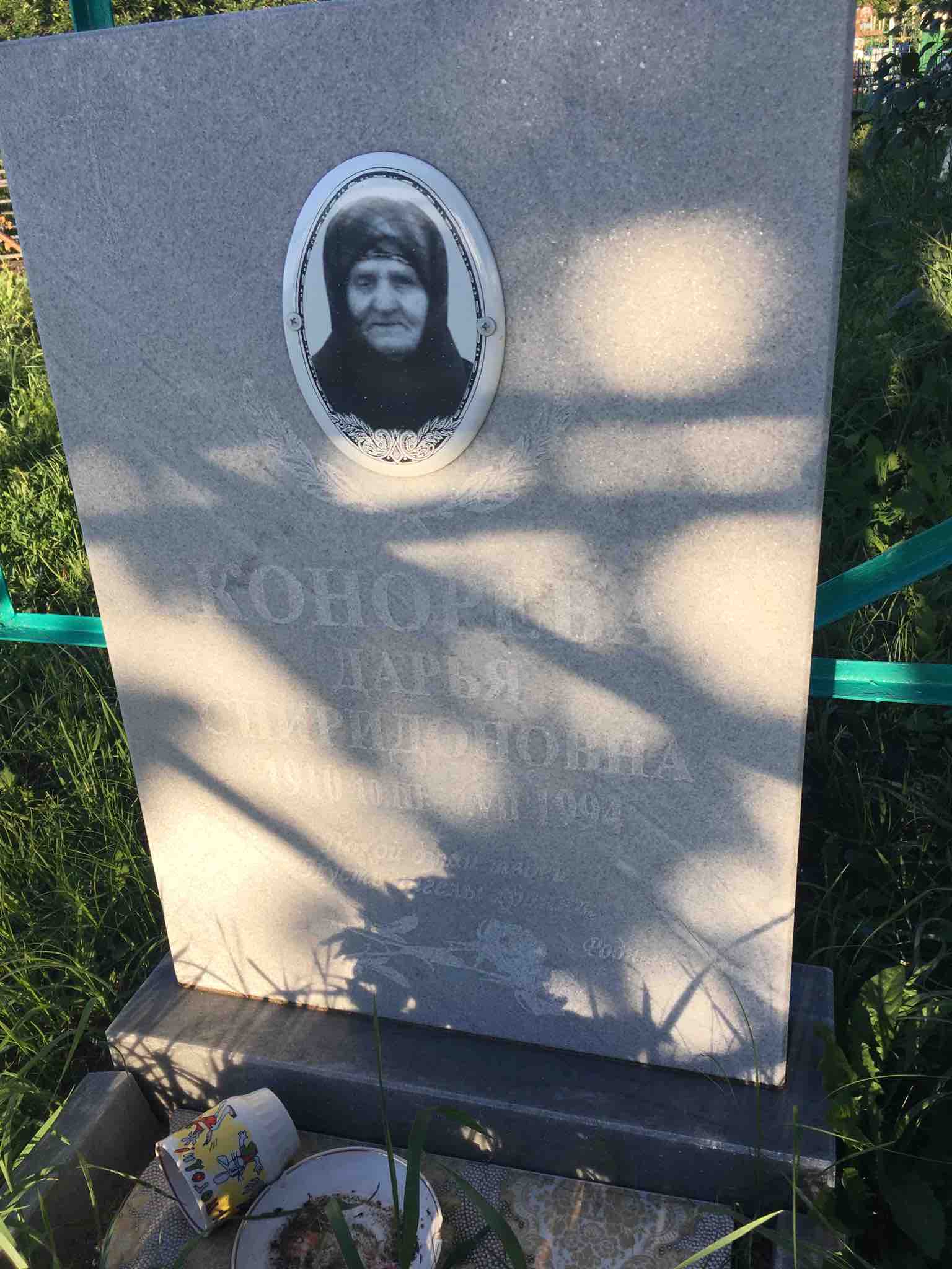 Конорева Дарья Спиридоновна