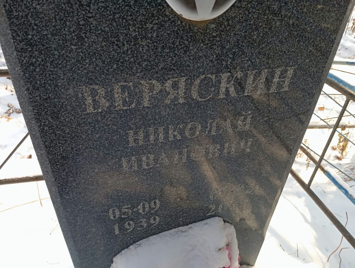 Веряскин Николай Иванович