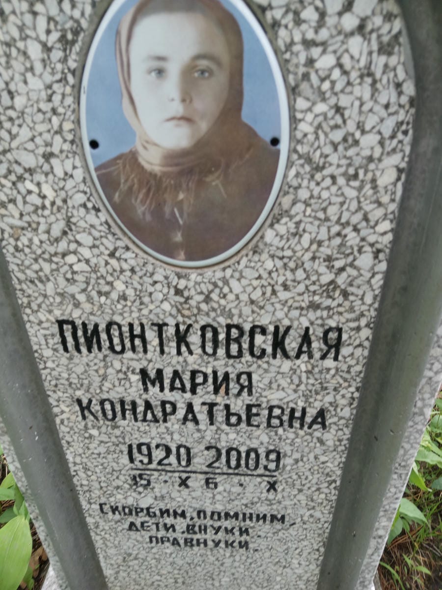 Пионтковская Мария Кондратьевна