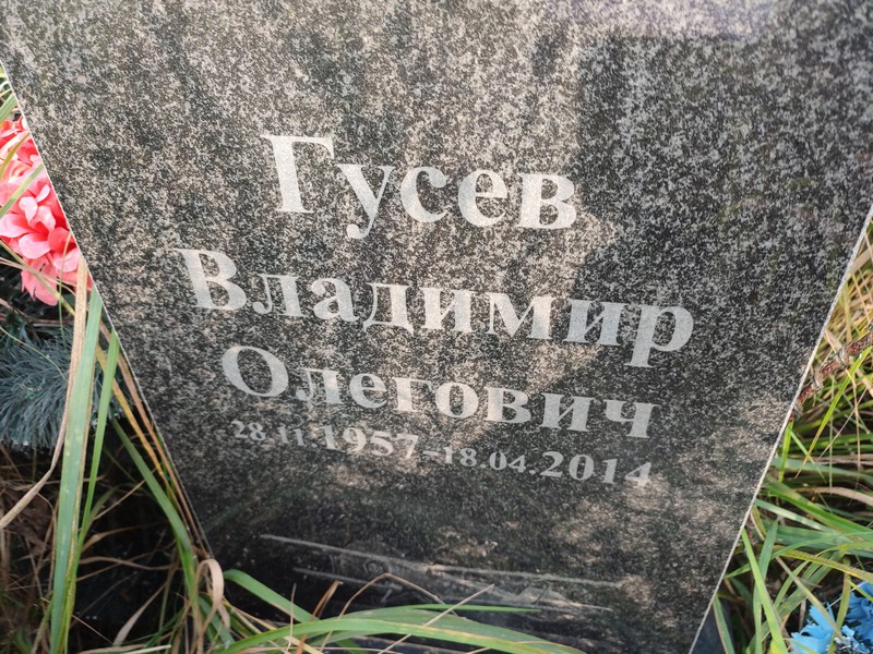 Гусев
