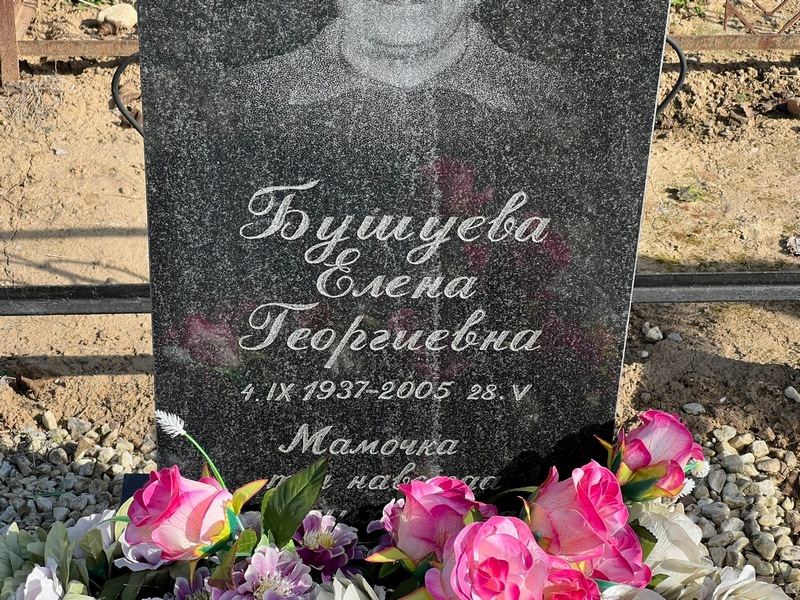 Бушуева