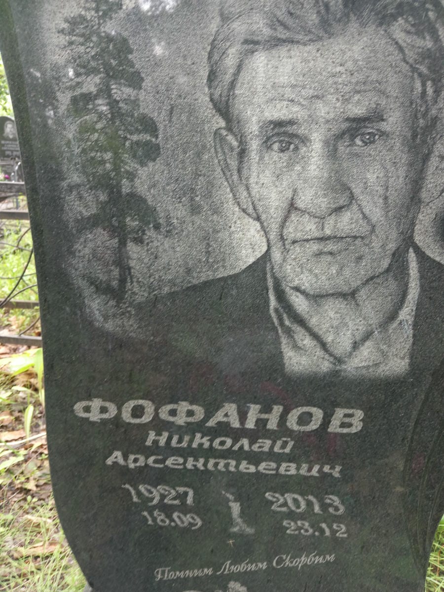 Фофанов Николай Арсентьевич