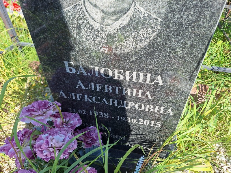 Алевтина Балобина Александровна