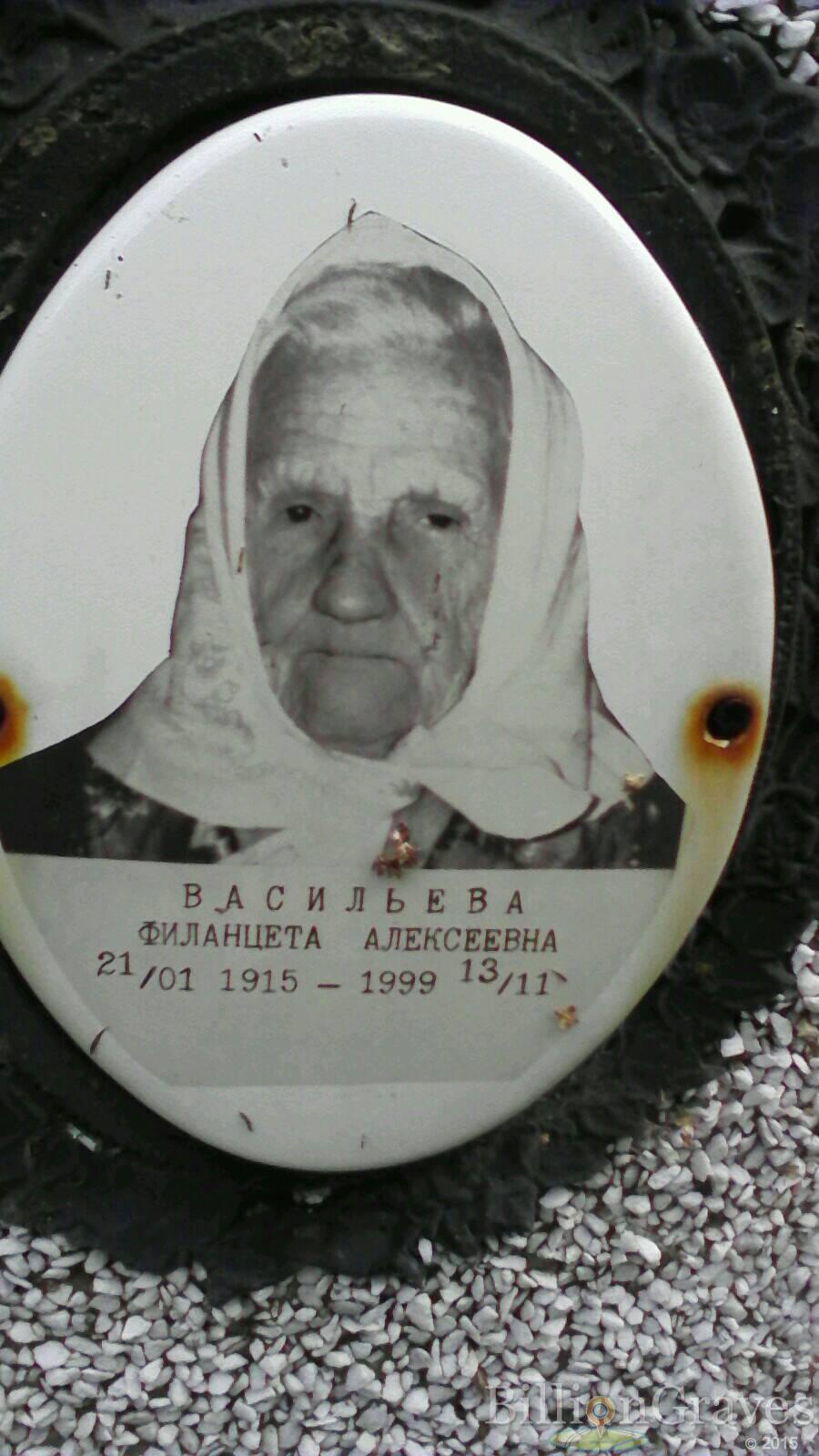Васильева Филанцета Алексеевна