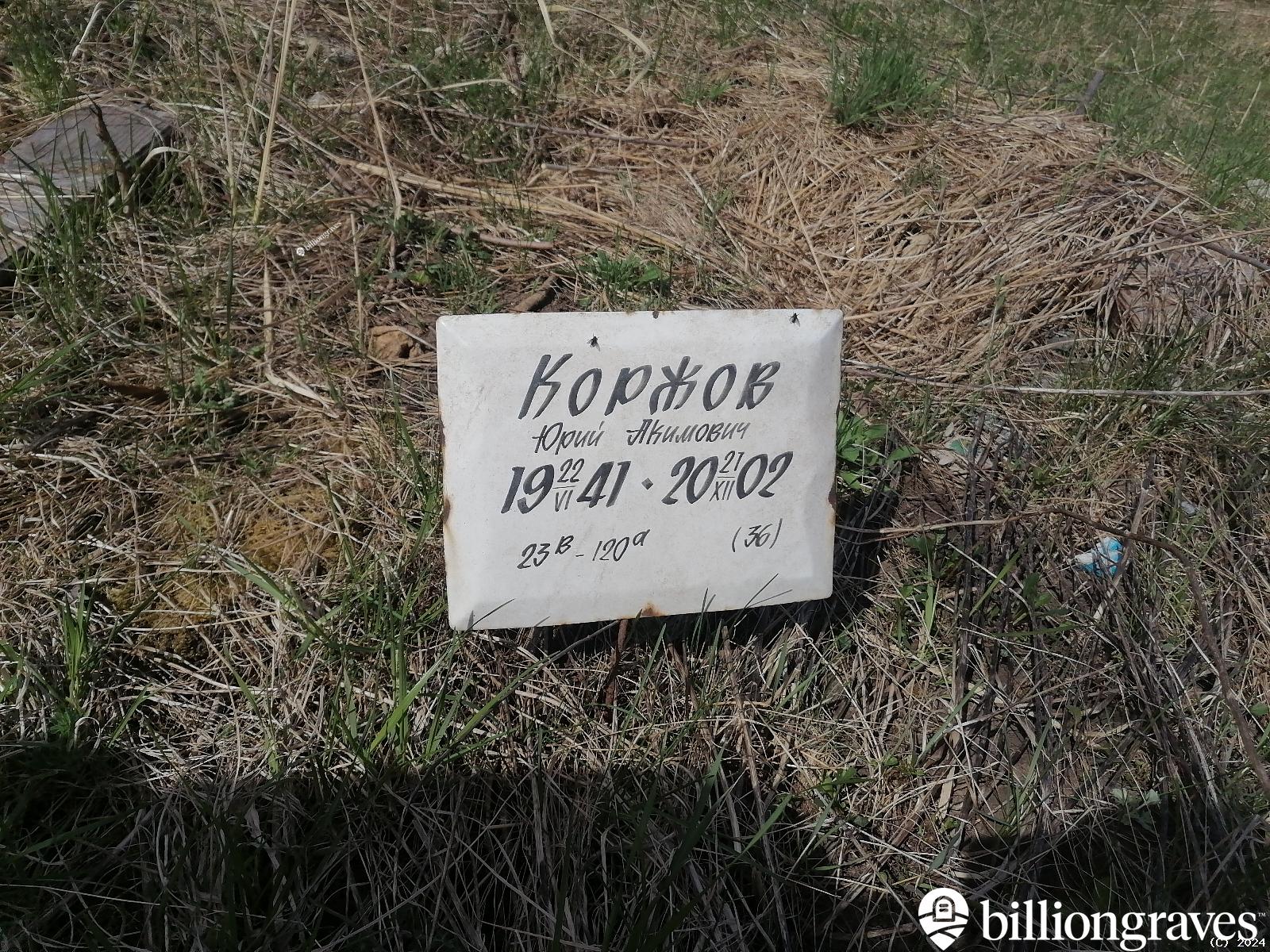 Коржов Юрий Акимович
