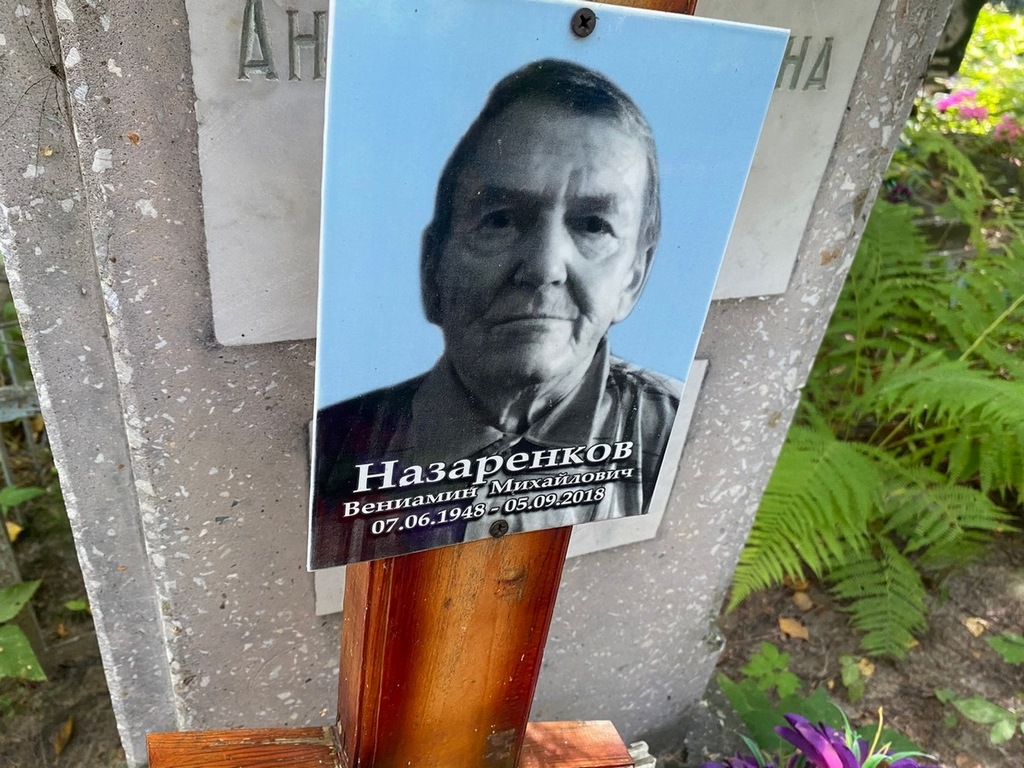 Назаренко Вениамин Михайлович