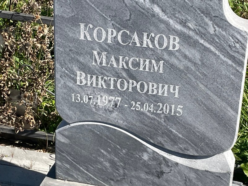 Корсаков