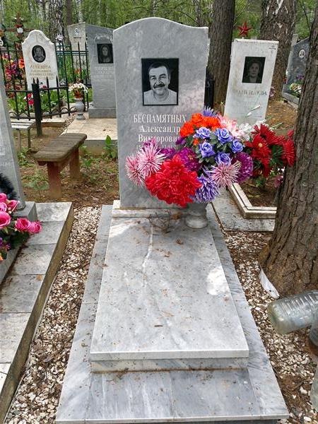 Беспамятных Александр Викторович