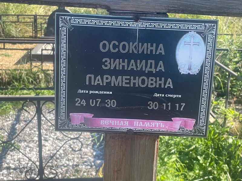 Осокина