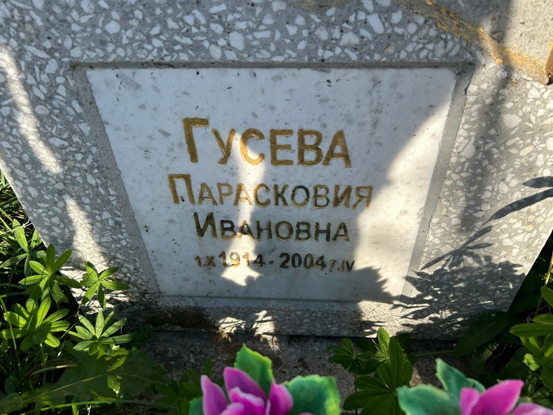 Парасковия Гусева Ивановна