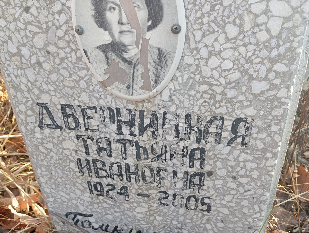 Дверницкая Татьяна Ивановна