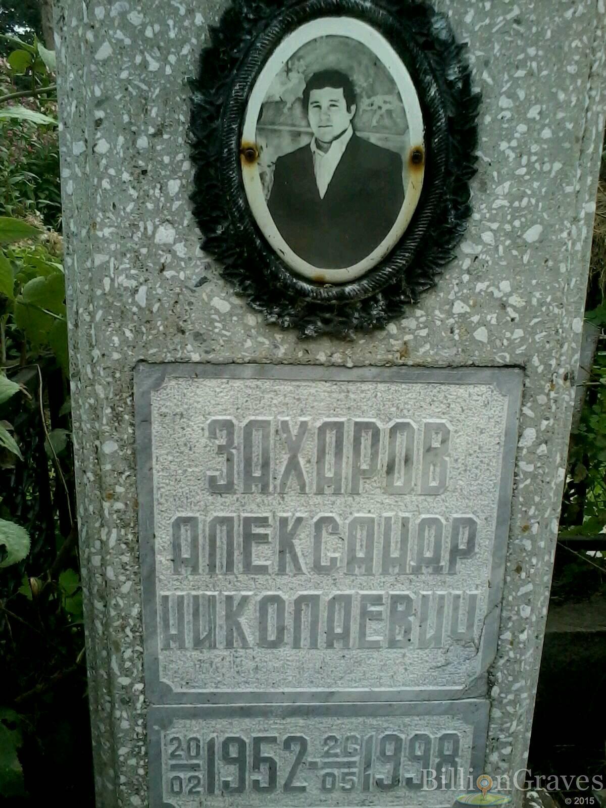 Захаров Александр Николаевич