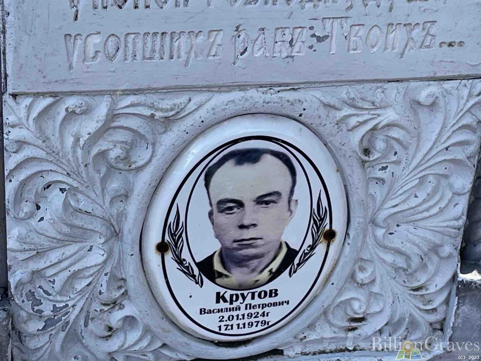 Крутов Василий Петрович