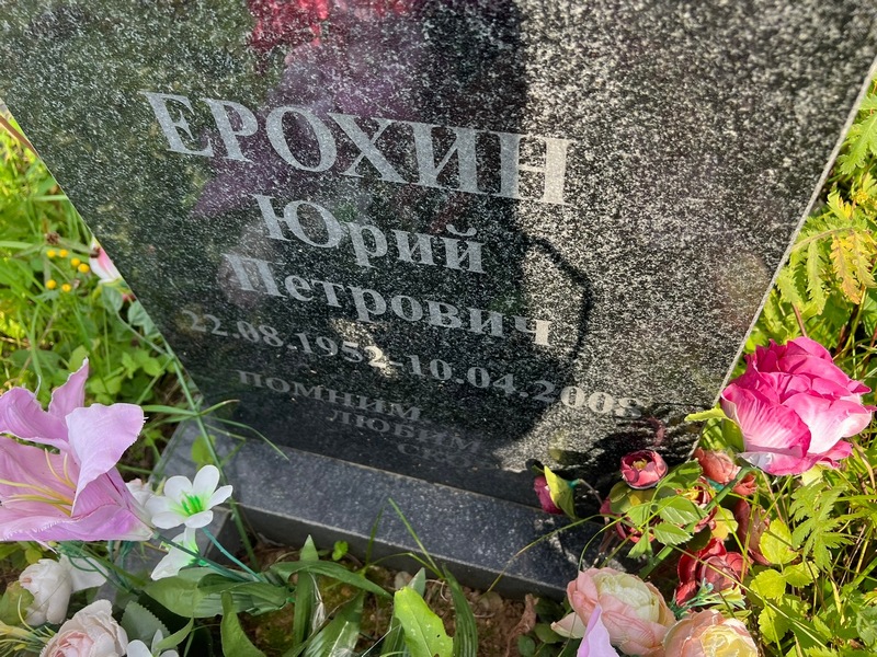 Ерохин