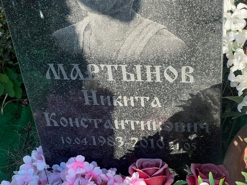 Мартынов Никита Константинович
