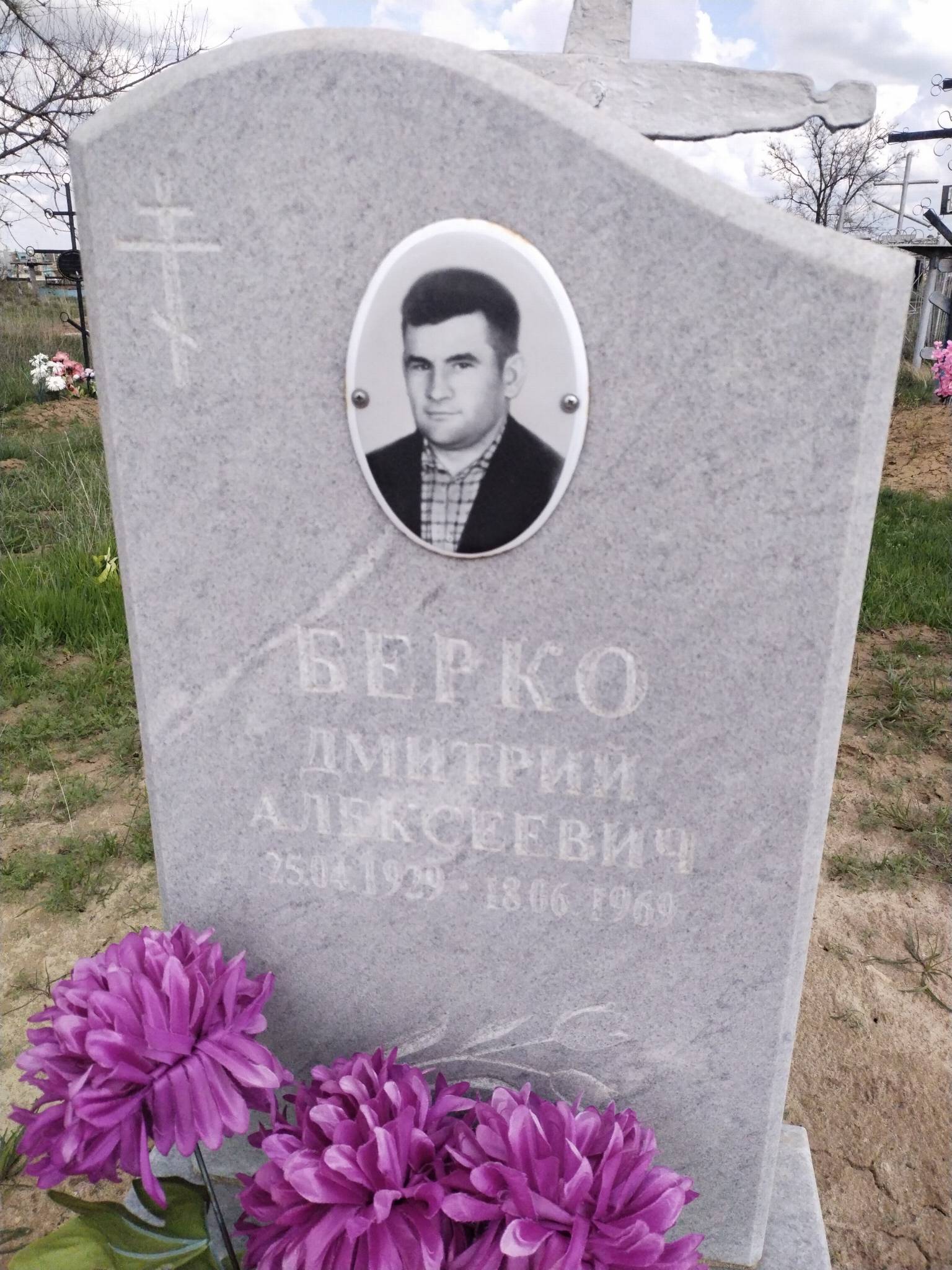 Берко Дмитрий Алексеевич