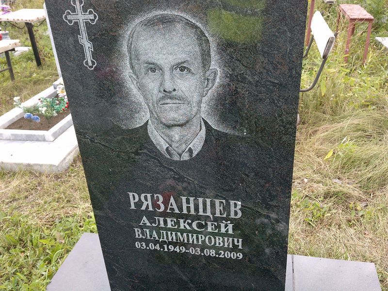 Рязанцев